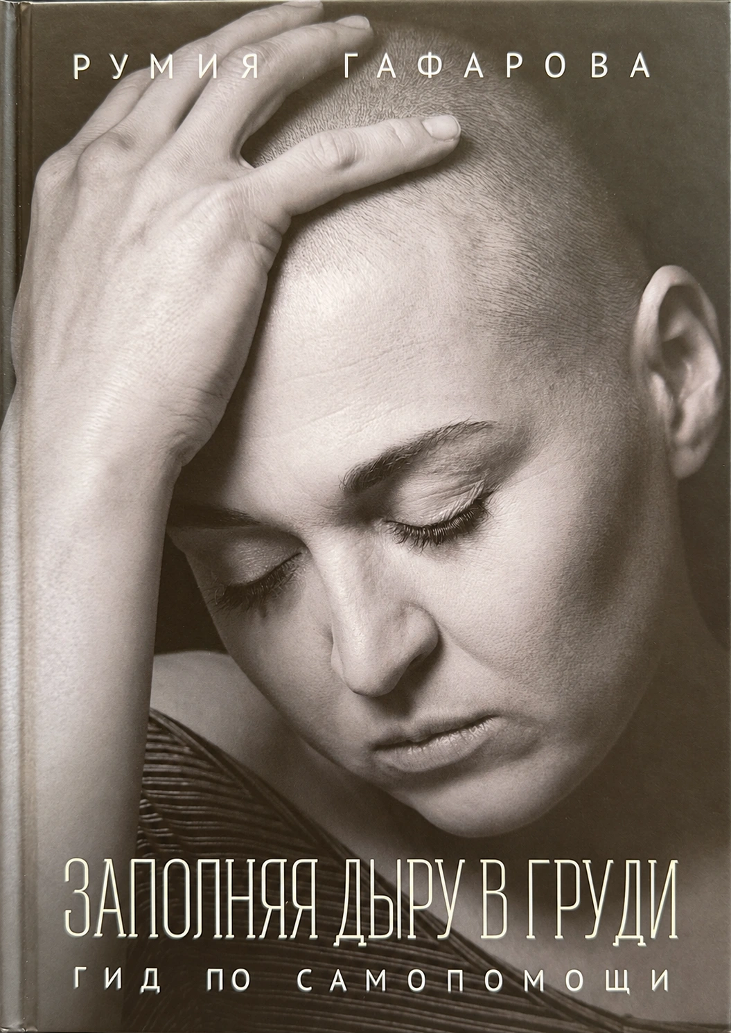 Обложка книги Румии Гафаровой «Заполняя дыру в груди. Гид по самопомощи»